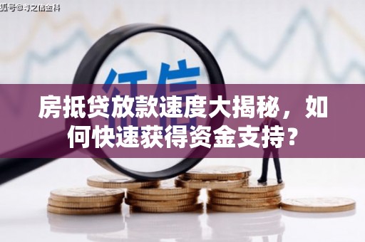 关岭房抵贷放款速度大揭秘，如何快速获得资金支持？