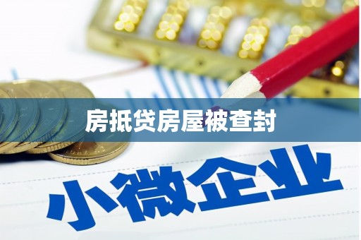 喀什房抵贷房屋被查封