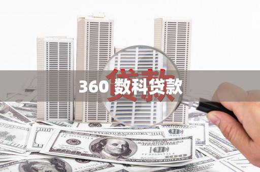 安顺360 数科贷款