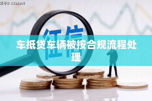 永寿车抵贷车辆被按合规流程处理
