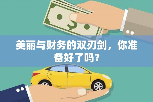 东安美丽与财务的双刃剑，你准备好了吗？