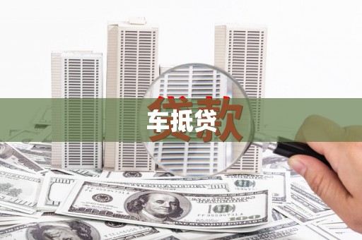 咸阳车抵贷