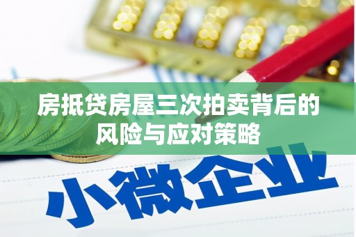 板桥房抵贷房屋三次拍卖背后的风险与应对策略