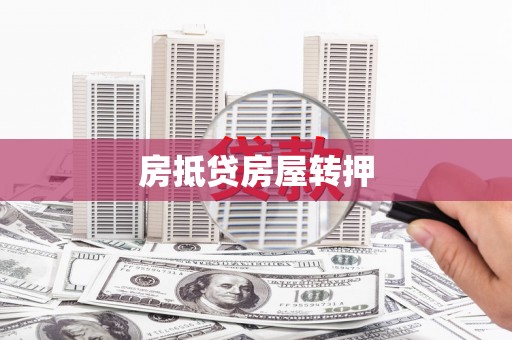 铁东房抵贷房屋转押