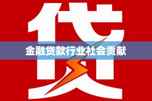 新郑金融贷款行业社会贡献