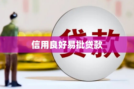 新城信用良好易批贷款