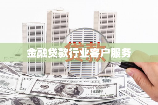洮南金融贷款行业客户服务