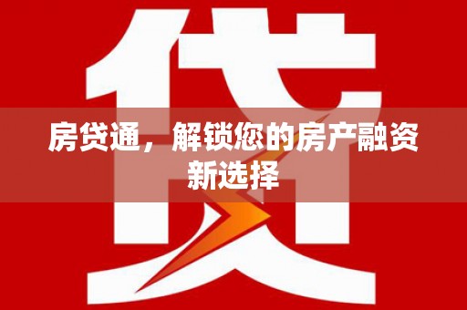 陇西房贷通，解锁您的房产融资新选择