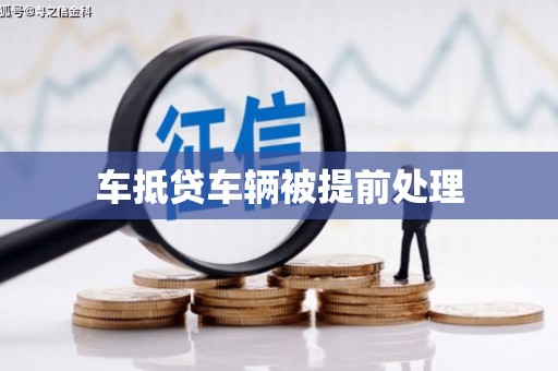清河门车抵贷车辆被提前处理
