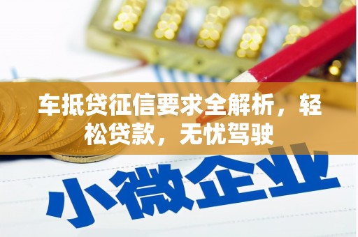 兴海车抵贷征信要求全解析，轻松贷款，无忧驾驶