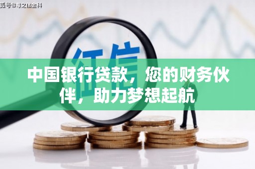 西贡中国银行贷款，您的财务伙伴，助力梦想起航