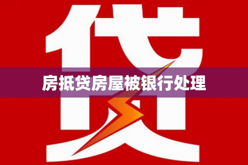 水磨沟房抵贷房屋被银行处理