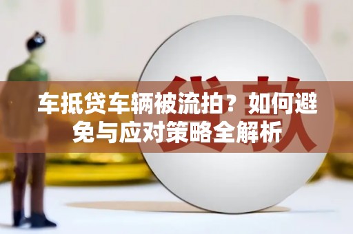 合肥车抵贷车辆被流拍？如何避免与应对策略全解析