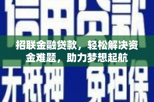 永德招联金融贷款，轻松解决资金难题，助力梦想起航