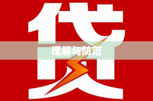 加格达奇理解与防范