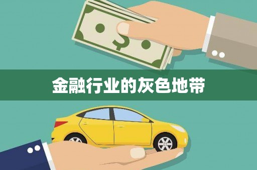 尤溪金融行业的灰色地带